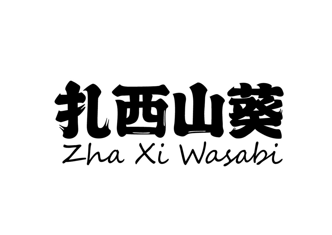 扎西山葵logo设计
