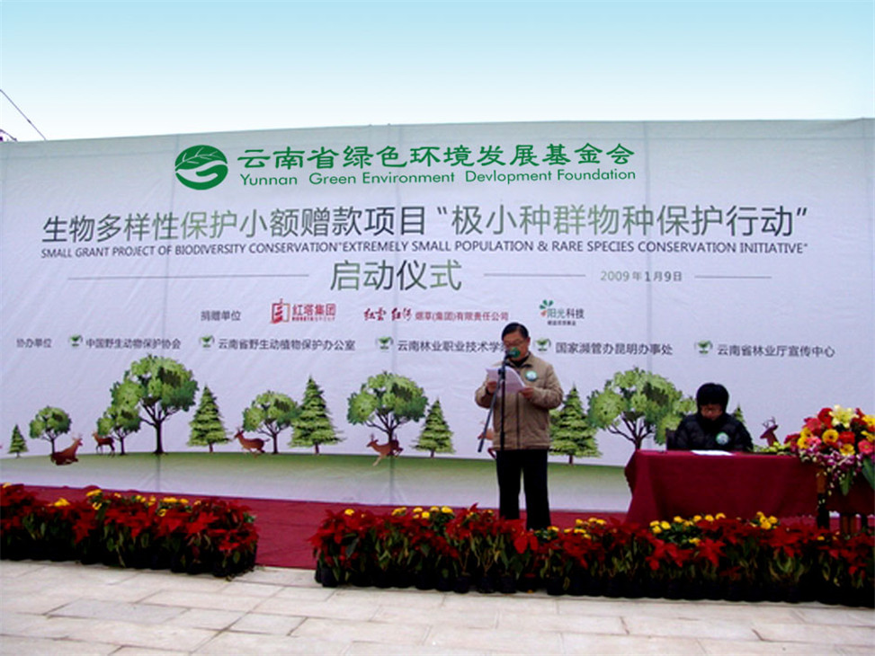 云南省绿色环境发展基金会