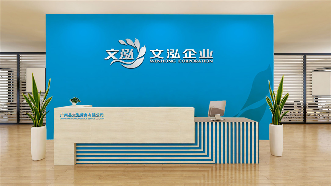 文泓企业logo设计企业接待台形象墙效果